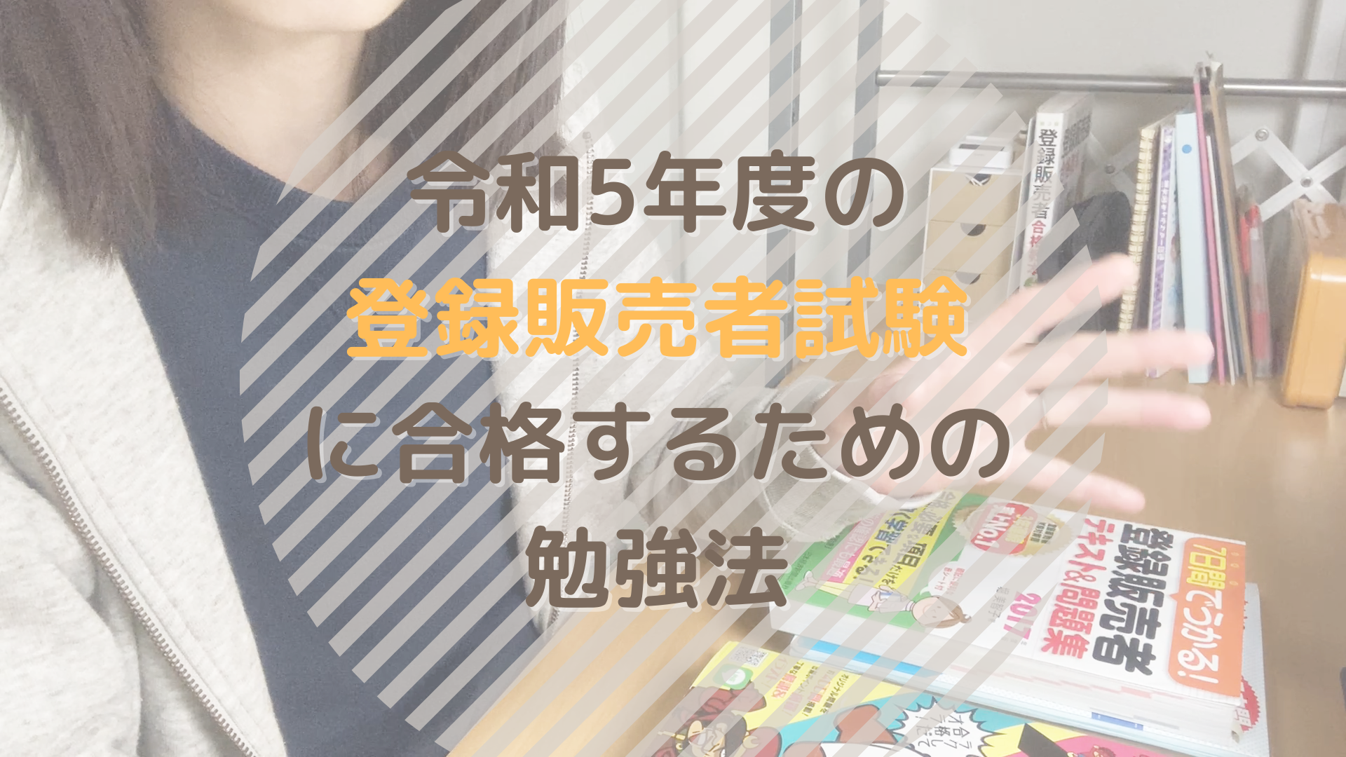 令和5年度の登録販売者試験に合格するための勉強法 - 黒川あさひの